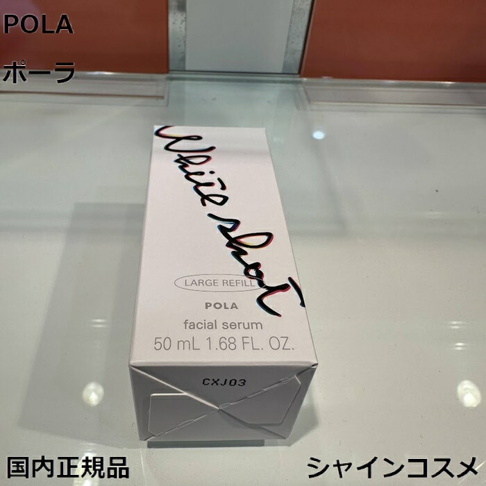 楽天市場】ポーラ ホワイトショット POLA WHITE SHOT ホワイトショット