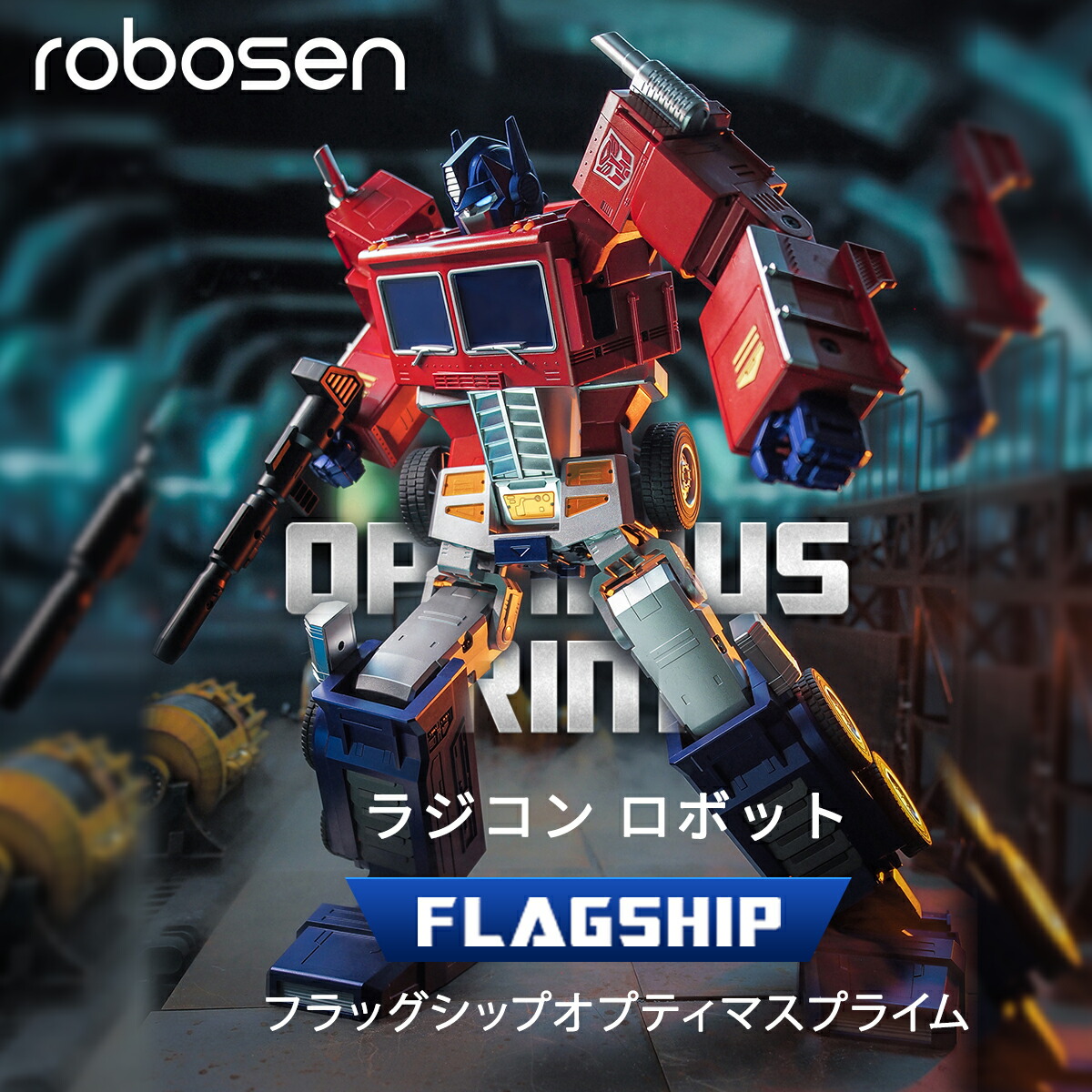 お歳暮プレゼント  【1位獲得！ 1年保証】 Robosen トランスフォーマー 自動変形 ロボット フラッグシップ オプティマスプライム ラジコンカー 電動ロボット おもちゃ ロボットのおもちゃ ＴＲＡＮＳＦＯＲＭＥＲＳ プラモデル ラジコン ドローン ロボット ラジコン ドローン