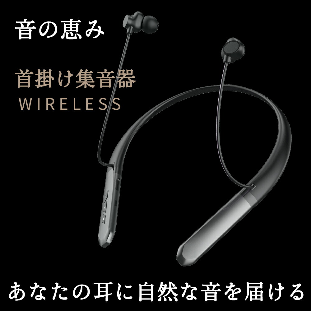 10%OFF+父の日差し上げ物1,000円OFF引き換え証【1位】 母の日 差し上げ物・差し上げ物 首掛け集音器 しゅうおんき申し受ける式 ブルートゥース 無線電話 軽さ 響動めきとり止める 老いらく者 使い分かりやすい 首かけ 型 黒 しゅうおんき イヤ電話機 ノイズキャンセリング 雨合羽 差し上げ物 集音機