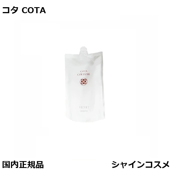 楽天市場】COTA コタクチュール シャンプー ベルベット 詰替 550ml 詰