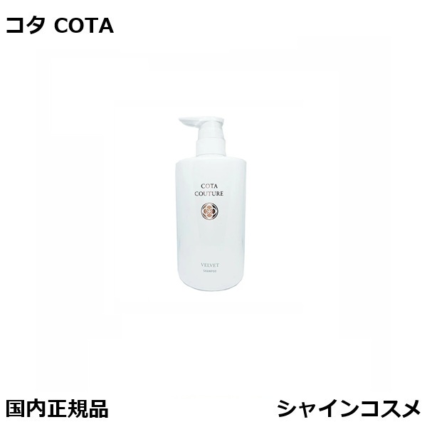 楽天市場】COTA コタクチュール シャンプー ベルベット 本体 600ml