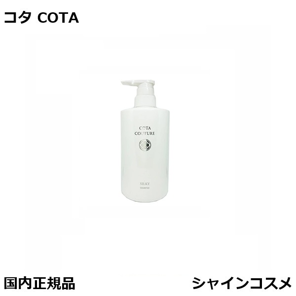 コタ COTA コタクチュール シャンプー シルキー 600mL 本体 サロン専売品 国内正規品｜シャインコスメ