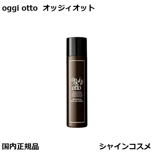 【1回のみ使用】オッジィオット ボタニカル リッチオイルスプレー 150ml 楽天市場】オッジィオット ボタニカル リッチオイルスプレー