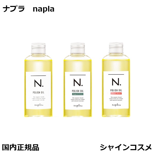 ナプラ エヌドット ポリッシュオイル 150ml napla 普通 マンダリンオレンジアンドベルガモット SC セージ＆クローブ UR アーバンローズ N. プレゼント ギフト ボトル 美容室 美容院 サロン 3980円～ 国内正規品 送料無料
