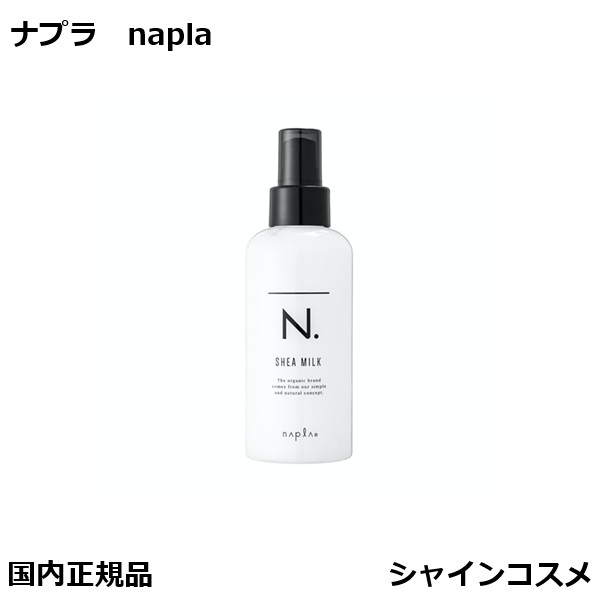 楽天市場】ナプラ N. シアミルク 150g n エヌドット 洗い流さ