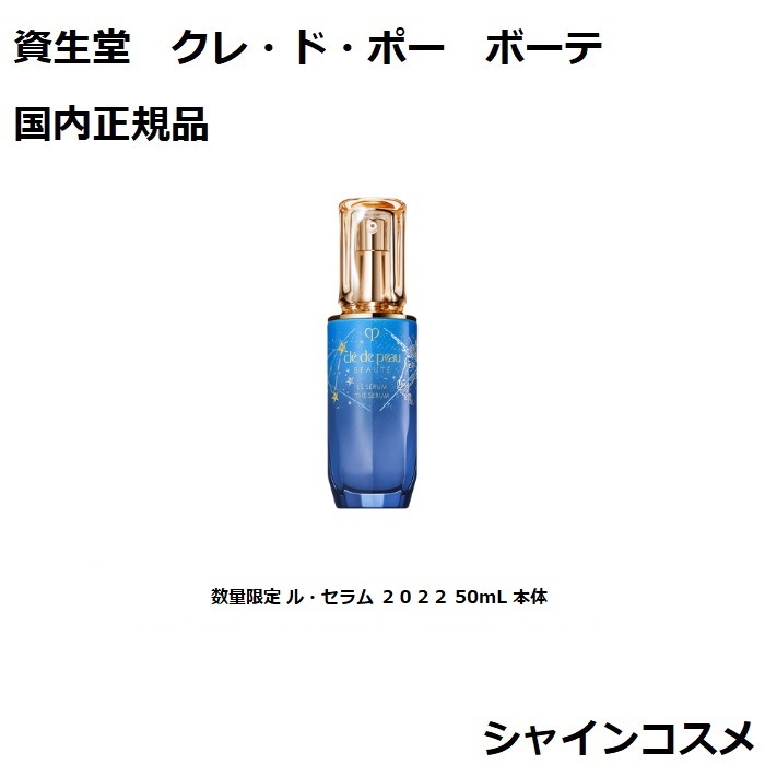 買得 資生堂 クレ ド ポー ボーテ ル セラム 50ml shiseido cledepeau