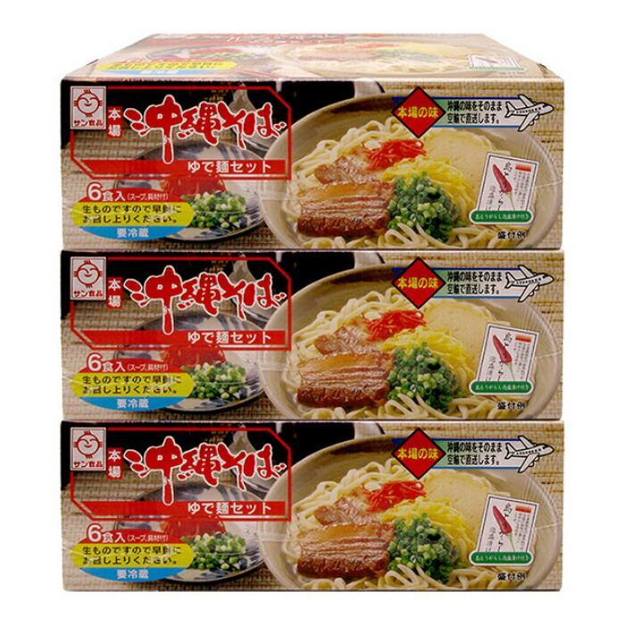 本場沖縄そばゆで麺セット（６食入り）×3箱　全国送料無料
