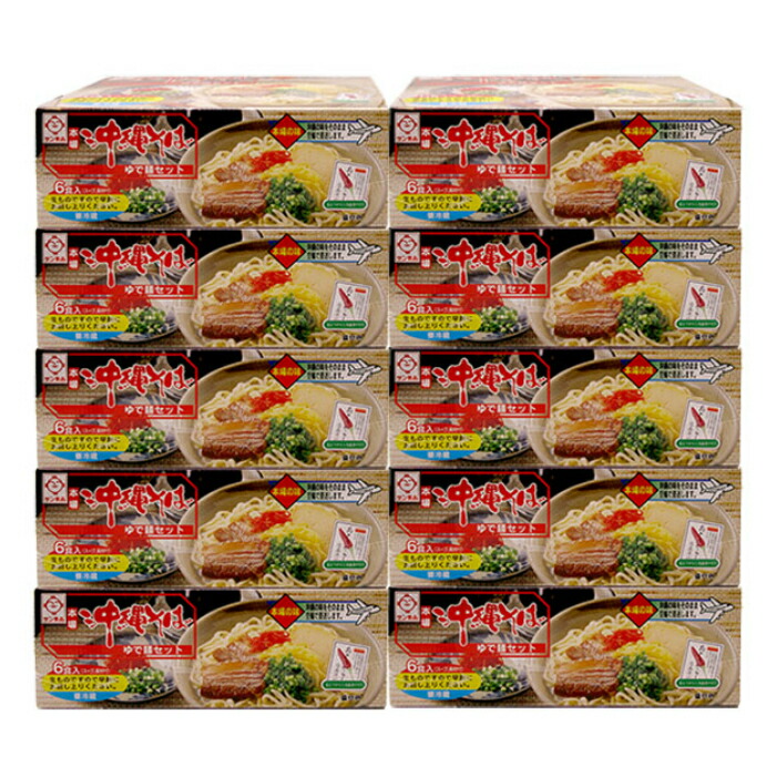 本場沖縄そばゆで麺セット（６食入り）×10箱　全国送料無料