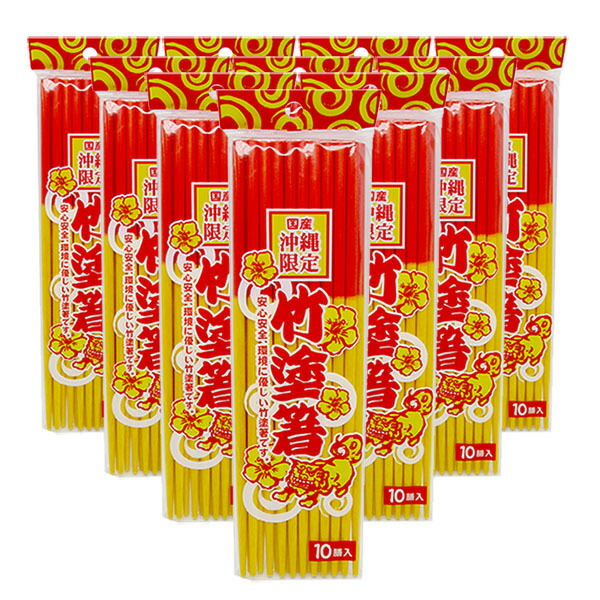 沖縄制限事項竹塗箸（10膳入り口・入口×10袋仕掛ける）全国貨物輸送無料