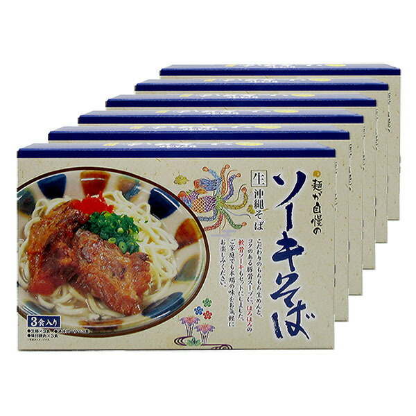 ソーキそば生めんタイプ3人前×6箱　全国送料無料