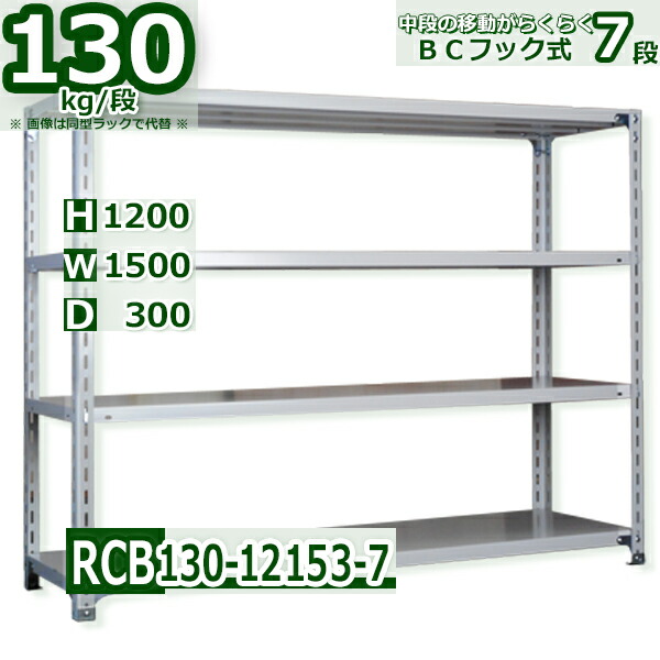 スチール棚 幅150×奥行30×高さ120cm 7段 耐荷重130/段 中段フックで棚板移動が楽々 幅150×D30×H120cm業務用 軽量ラック スチール棚ホワイトグレー 収納