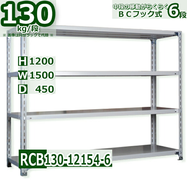 スチール棚 幅150×奥行45×高さ120cm 6段 耐荷重130/段 中段フックで棚板移動が楽々 幅150×D45×H120cm業務用 軽量ラック スチール棚ホワイトグレー 収納 17,985円
