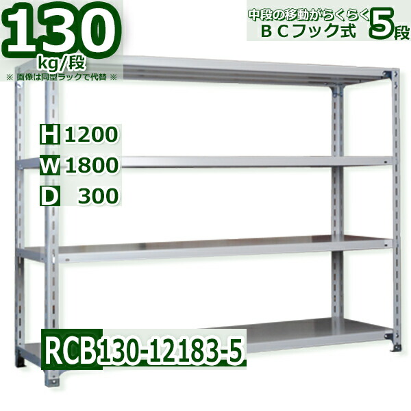 スチール棚 幅180×奥行30×高さ120cm 5段 耐荷重130 段 中段フックで棚板移動が楽々 幅180×D30×H120cm業務用 軽量ラック スチール棚 業務用 収納棚 整理棚