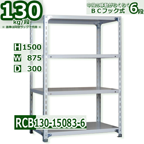 スチール棚 幅87×奥行30×高さ150cm 6段 耐荷重130/段 中段フックで棚板移動が楽々 幅87×D30×H150cm業務用 軽量ラック スチール棚ホワイトグレー 収納|新栄ラックスチールラック福富士