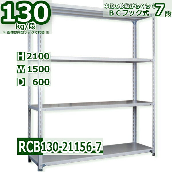 スチール棚 幅150×奥行60×高さ210cm 7段 耐荷重130/段 中段フックで棚板移動が楽々 幅150×D60×H210cm業務用 軽量ラック スチール棚ホワイトグレー 収納