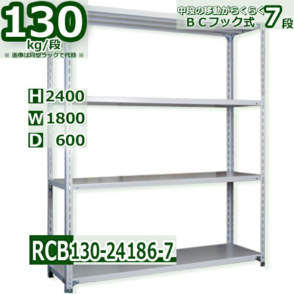 スチール棚 幅180&times;奥行60&times;高さ240cm 7段 耐荷重130/段 中段フックで棚板移動が楽々 幅180&times;D60&times;H240cm業務用 軽量ラック スチール棚ホワイトグレー 収納｜新栄ラックスチールラック福富士
