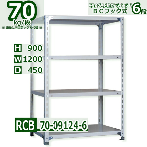 スチール棚 幅120×奥行45×高さ90cm 6段 耐荷重70/段 中段フックで棚板移動が楽々 幅120×D45×H90cm業務用 軽量ラック スチール棚ホワイトグレー 収納