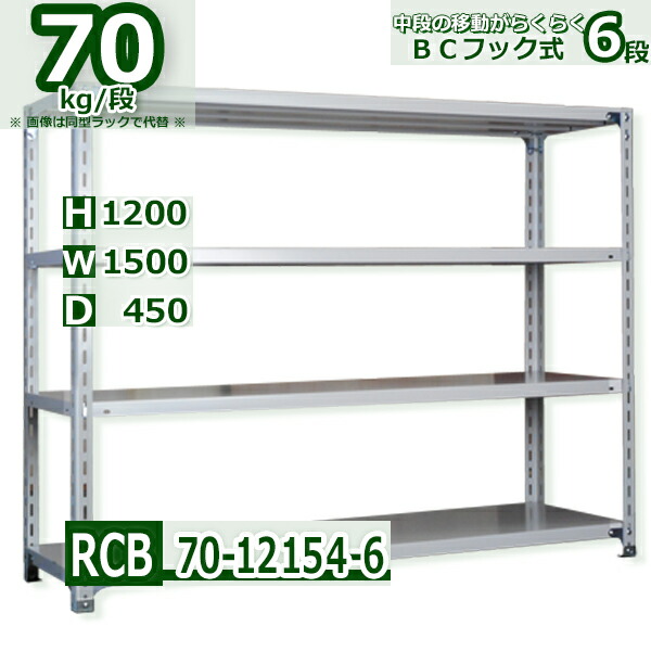 スチール棚 幅150×奥行45×高さ120cm 6段 耐荷重70/段 中段フックで棚板移動が楽々 幅150×D45×H120cm業務用 軽量ラック スチール棚ホワイトグレー 収納