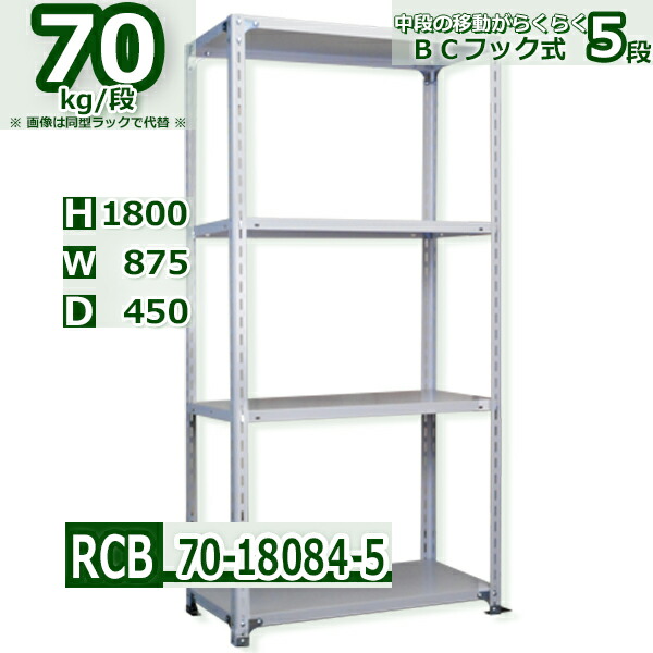 スチール棚 幅87×奥行45×高さ180cm 5段 耐荷重70/段 中段フックで棚板移動が楽々 幅87×D45×H180cm業務用 軽量ラック スチール棚ホワイトグレー 収納|新栄ラックスチールラック福富士
