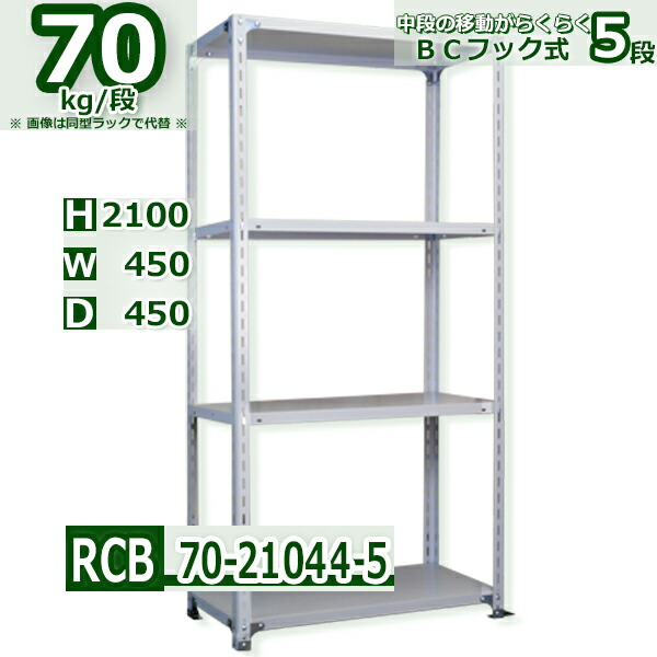 スチール棚 幅45×奥行45×高さ210cm 5段 耐荷重70/段 中段フックで棚板移動が楽々 幅45×D45×H210cm業務用 軽量ラック スチール棚ホワイトグレー 収納