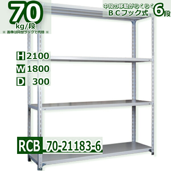 スチール棚 幅180×奥行30×高さ210cm 6段 耐荷重70/段 中段フックで棚板移動が楽々 幅180×D30×H210cm業務用 軽量ラック スチール棚ホワイトグレー 収納