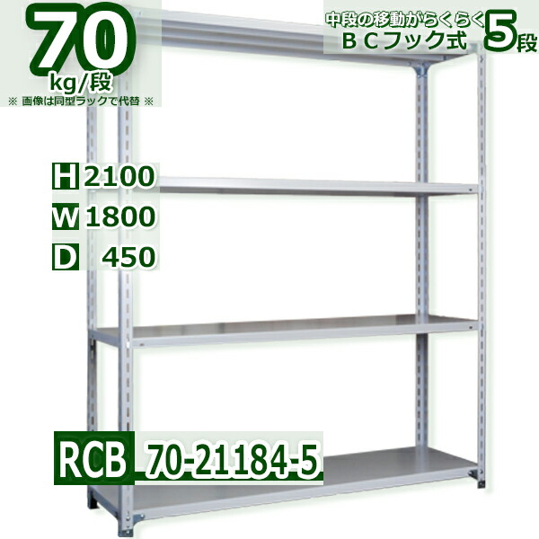 スチール棚 幅180×奥行45×高さ210cm 5段 耐荷重70/段 中段フックで棚板移動が楽々 幅180×D45×H210cm業務用 軽量ラック スチール棚ホワイトグレー 収納