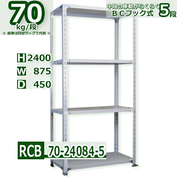 スチール棚 幅87×奥行45×高さ240cm 5段 耐荷重70/段 中段フックで棚板移動が楽々 幅87×D45×H240cm業務用 軽量ラック スチール棚ホワイトグレー 収納|新栄ラックスチールラック福富士