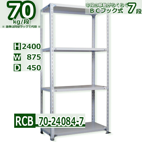 スチール棚 幅87×奥行45×高さ240cm 7段 耐荷重70/段 中段フックで棚板移動が楽々 幅87×D45×H240cm業務用 軽量ラック スチール棚ホワイトグレー 収納