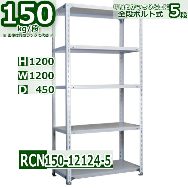 スチールラック 幅120×奥行60×高さ150cm 4段 耐荷重150kg/段 中量棚