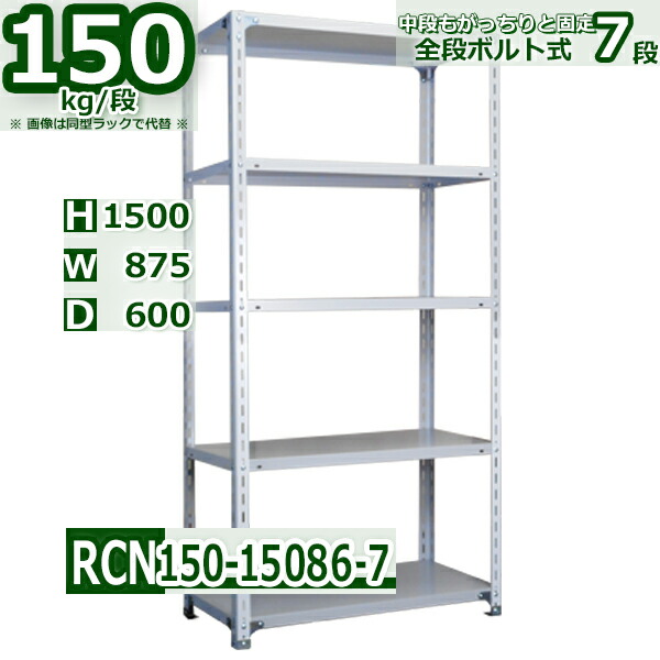 スチールラック 幅87×奥行60×高さ150cm 7段 耐荷重150/段 棚板の追加や移動が自由自在 幅87×D60×H150cm軽量棚 スチール棚ホワイトグレー 収納 ラック|新栄ラックスチールラック福富士