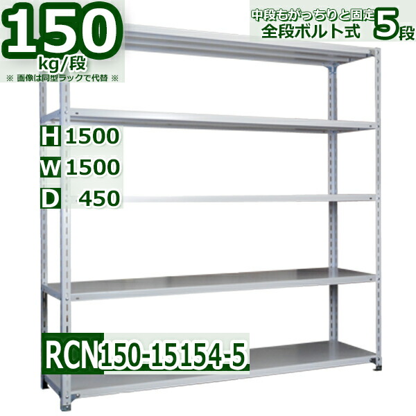 スチールラック 幅150×奥行45×高さ150cm 5段 耐荷重150/段 棚板の追加や移動が自由自在 幅150×D45×H150cm軽量棚 スチール棚ホワイトグレー 収納 ラック 20,394円