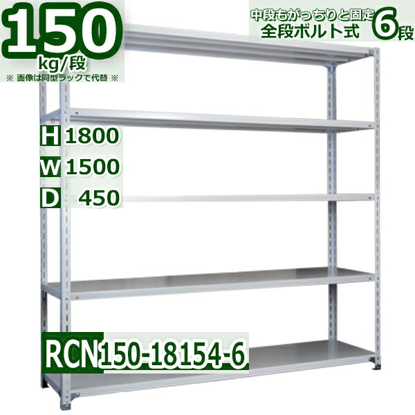 スチールラック 幅150×奥行45×高さ180cm 6段 耐荷重150/段 棚板の追加や移動が自由自在 幅150×D45×H180cm軽量棚 スチール棚ホワイトグレー 収納 ラック
