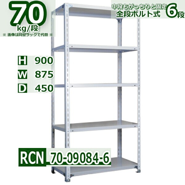 スチールラック 幅87&times;奥行45&times;高さ90cm 6段 耐荷重70/段 棚板の追加や移動が自由自在 幅87&times;D45&times;H90cm軽量棚 スチール棚ホワイトグレー 収納 ラック｜新栄ラックスチールラック福富士
