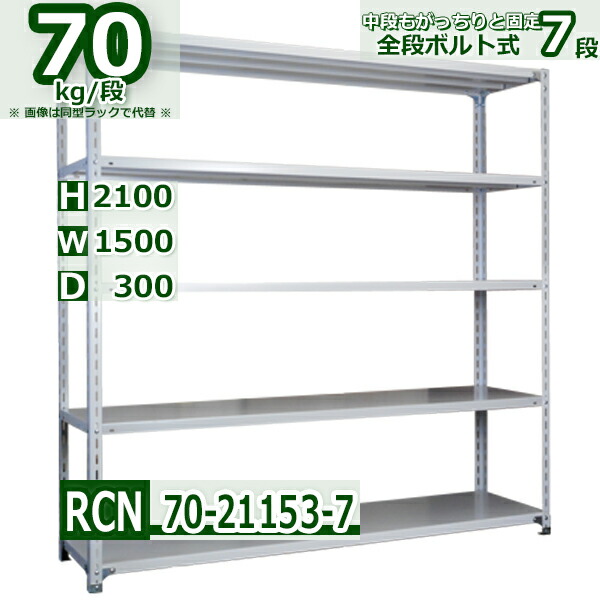 スチールラック 幅150×奥行30×高さ210cm 7段 整理棚 幅