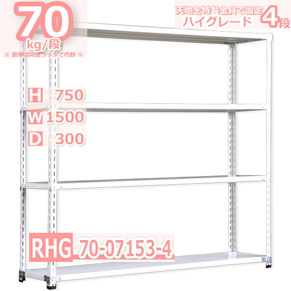 スチール棚幅150×奥行30×高さ75cm 4段 耐荷重70/段 特製金具で水平・垂直が自在 幅150×D30×H75cm中軽量 スチール棚ホワイトグレー 収納 ラック|新栄ラックスチールラック福富士