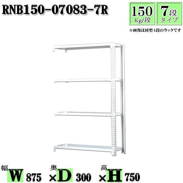 スチールラック 幅87×奥行30×高さ75cm 7段 耐荷重150/段 連結用(支柱２本) 幅87×D30×H75cm ボルト0本で組立やすい　中量棚 業務用 スチール棚ホワイトグレー 収納 ラック