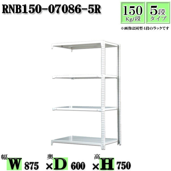 スチールラック 幅87×奥行60×高さ75cm 5段 耐荷重150/段 連結用(支柱２本) 幅87×D60×H75cm ボルト0本で組立やすい　中量棚 業務用 スチール棚ホワイトグレー 収納 ラック