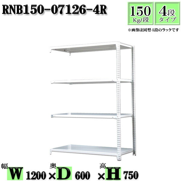 スチールラック 幅120×奥行60×高さ75cm 4段 耐荷重150/段 連結用(支柱２本) 幅120×D60×H75cm ボルト0本で組立やすい　中量棚 業務用 スチール棚ホワイトグレー 収納 ラック