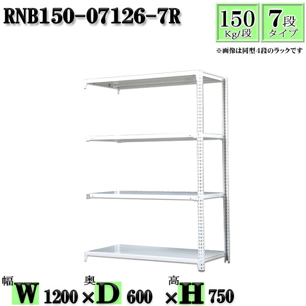 スチールラック 幅120×奥行60×高さ75cm 7段 耐荷重150/段 連結用(支柱2本) 幅120×D60×H75cm ボルト0本で組立やすい 中量棚 業務用 スチール棚ホワイトグレー 収納 ラック|新栄ラックスチールラック福富士