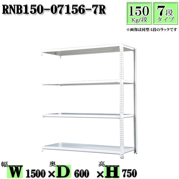 スチールラック 幅150×奥行60×高さ75cm 7段 耐荷重150/段 連結用(支柱２本) 幅150×D60×H75cm ボルト0本で組立やすい　中量棚 業務用 スチール棚ホワイトグレー 収納 ラック