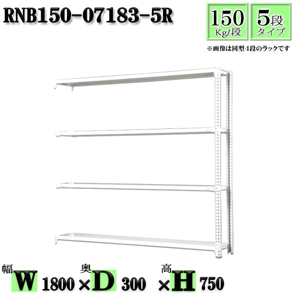 スチールラック 幅180×奥行30×高さ75cm 5段 耐荷重150/段 連結用(支柱２本) 幅180×D30×H75cm ボルト0本で組立やすい　中量棚 業務用 スチール棚ホワイトグレー 収納 ラック