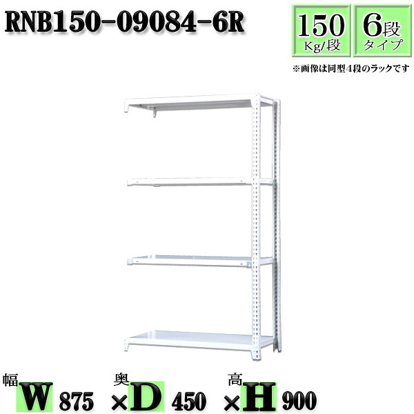 スチールラック 幅87×奥行45×高さ90cm 6段 耐荷重150/段 連結用(支柱２本) 幅87×D45×H90cm ボルト0本で組立やすい　中量棚 業務用 スチール棚ホワイトグレー 収納 ラック