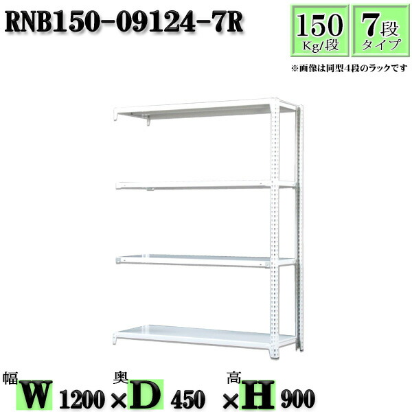 スチールラック 幅120×奥行45×高さ90cm 7段 耐荷重150/段 連結用(支柱２本) 幅120×D45×H90cm ボルト0本で組立やすい　中量棚 業務用 スチール棚ホワイトグレー 収納 ラック