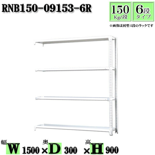 スチールラック 幅150×奥行30×高さ90cm 6段 耐荷重150/段 連結用(支柱２本) 幅150×D30×H90cm ボルト0本で組立やすい　中量棚 業務用 スチール棚ホワイトグレー 収納 ラック