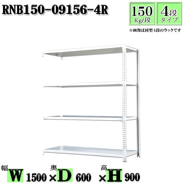 スチールラック 幅150×奥行60×高さ90cm 4段 耐荷重150/段 連結用(支柱2本) 幅150×D60×H90cm ボルト0本で組立やすい 中量棚 業務用 スチール棚ホワイトグレー 収納 ラック|新栄ラックスチールラック福富士