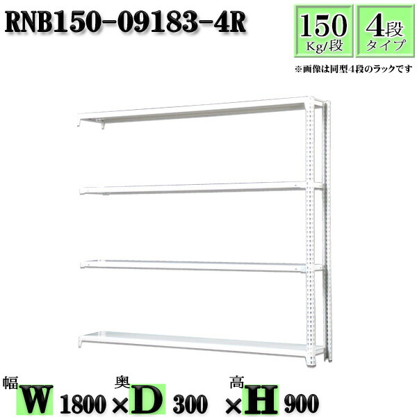 スチールラック 幅180×奥行30×高さ90cm 4段 耐荷重150/段 連結用(支柱２本) 幅180×D30×H90cm ボルト0本で組立やすい　中量棚 業務用 スチール棚ホワイトグレー 収納 ラック