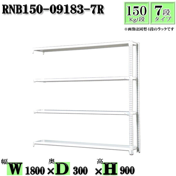 スチールラック 幅180×奥行30×高さ90cm 7段 耐荷重150/段 連結用(支柱2本) 幅180×D30×H90cm ボルト0本で組立やすい 中量棚 業務用 スチール棚ホワイトグレー 収納 ラック|新栄ラックスチールラック福富士