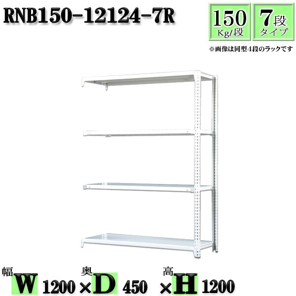 スチールラック 幅120×奥行45×高さ120cm 7段 耐荷重150/段 連結用(支柱２本) 幅120×D45×H120cm ボルト0本で組立やすい　中量棚 業務用 スチール棚ホワイトグレー 収納 ラック