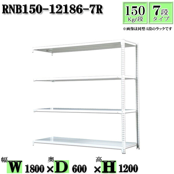 スチールラック 幅180×奥行60×高さ120cm 7段 耐荷重150/段 連結用(支柱2本) 幅180×D60×H120cm ボルト0本で組立やすい 中量棚 業務用 スチール棚ホワイトグレー 収納 ラック|新栄ラックスチールラック福富士