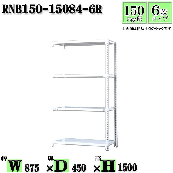 スチールラック 幅87×奥行45×高さ150cm 6段 耐荷重150/段 連結用(支柱2本) 幅87×D45×H150cm ボルト0本で組立やすい 中量棚 業務用 スチール棚ホワイトグレー 収納 ラック|新栄ラックスチールラック福富士
